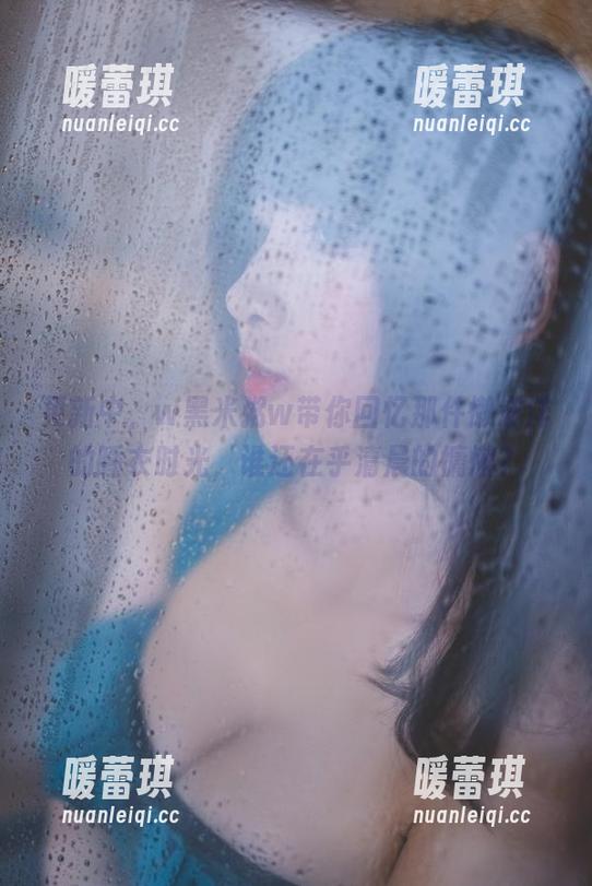 更新中，w黑米粥w带你回忆那件懒洋洋的睡衣时光，谁还在乎清晨的慵懒？