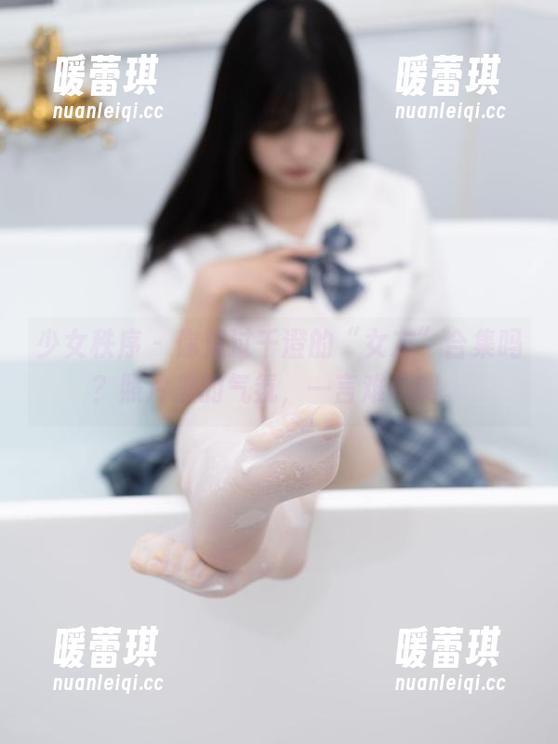 少女秩序-千澄 少女秩序 - 你见过千澄的“女友”合集吗?照片里的气氛,一言难尽啊。