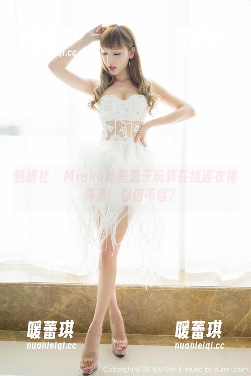 魅妍社-Mieko林美惠子 魅妍社 - Mieko林美惠子玩转在线连衣裙,高清,你信不信?